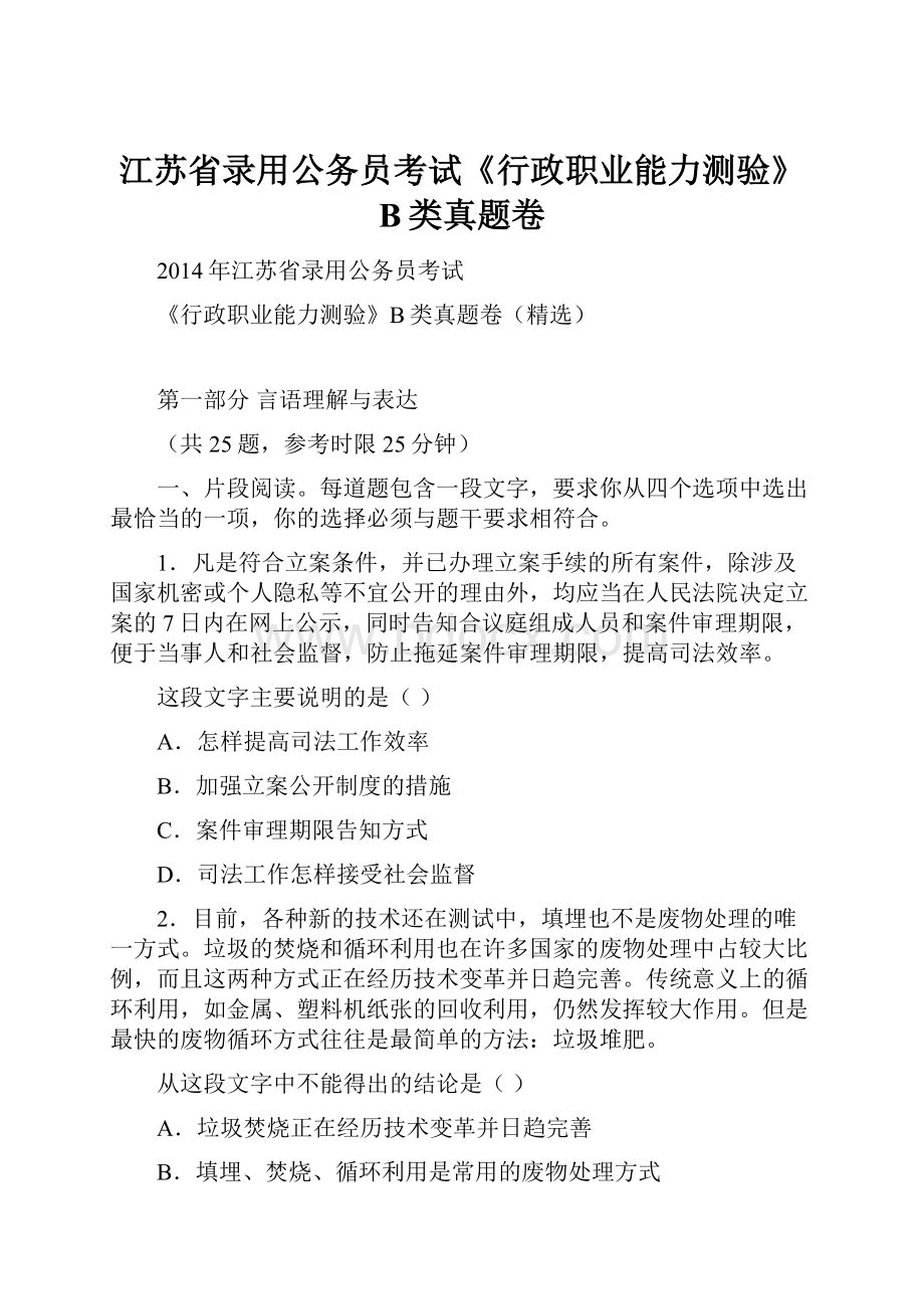 江苏省录用公务员考试《行政职业能力测验》B类真题卷.docx