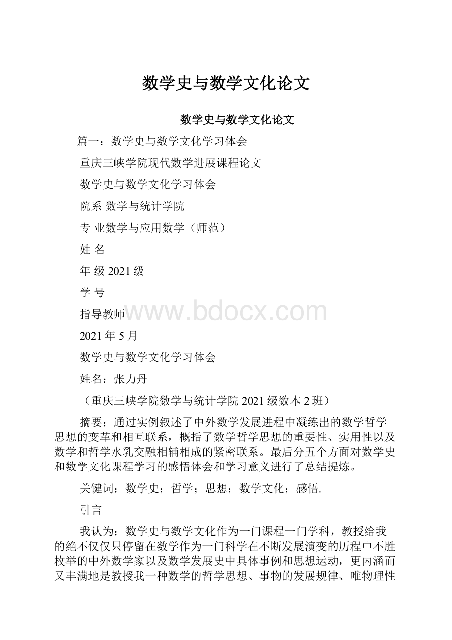 数学史与数学文化论文.docx