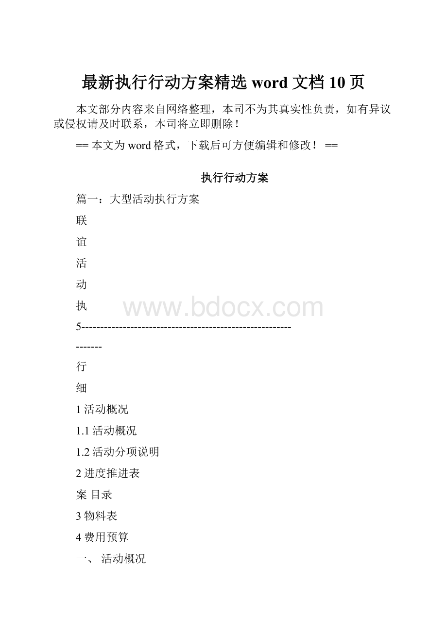 最新执行行动方案精选word文档 10页.docx_第1页