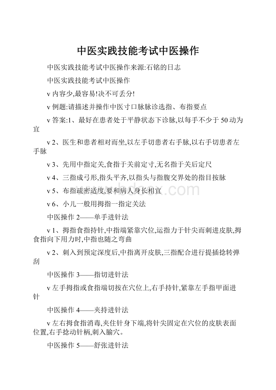 中医实践技能考试中医操作.docx_第1页