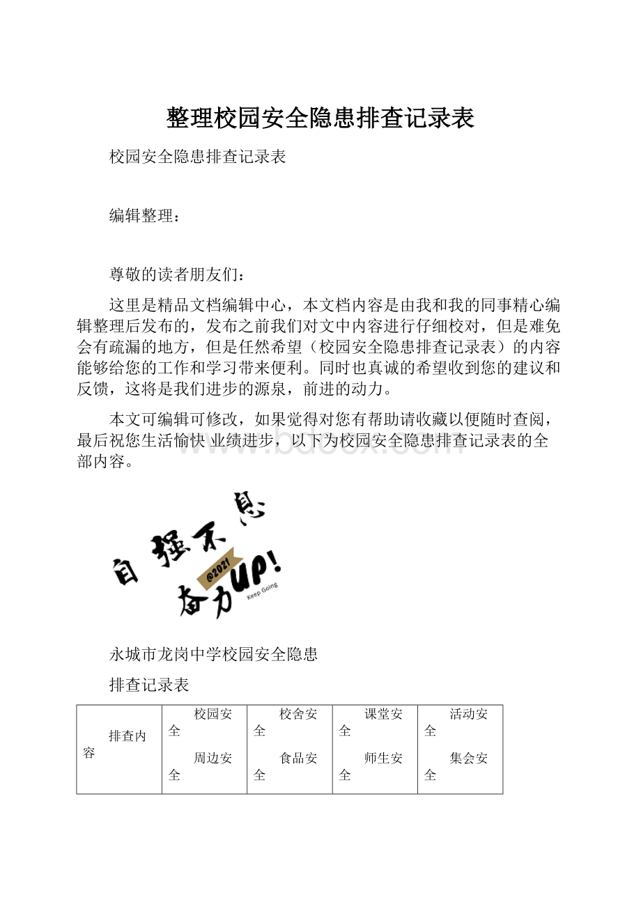 整理校园安全隐患排查记录表.docx