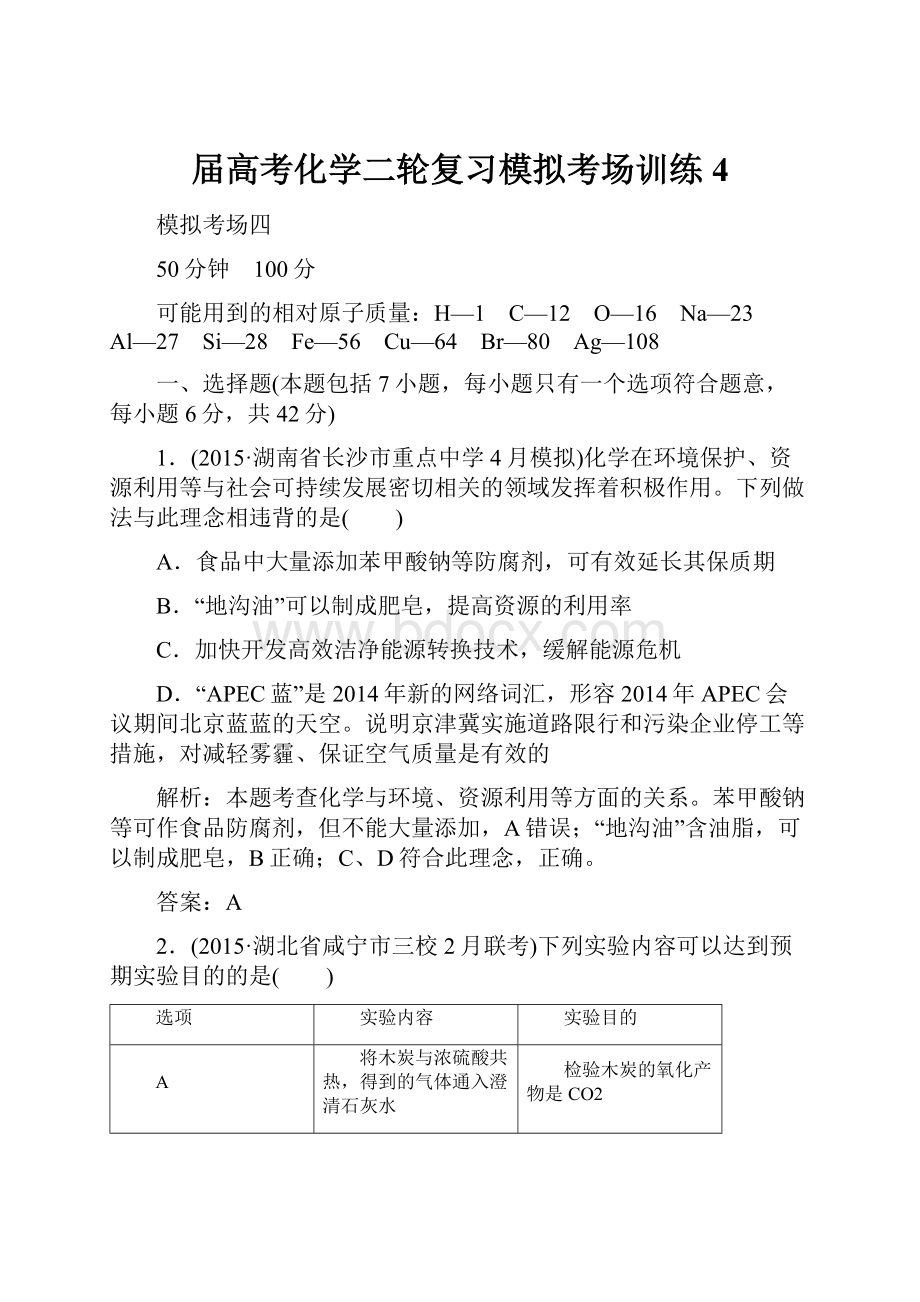 届高考化学二轮复习模拟考场训练4.docx_第1页