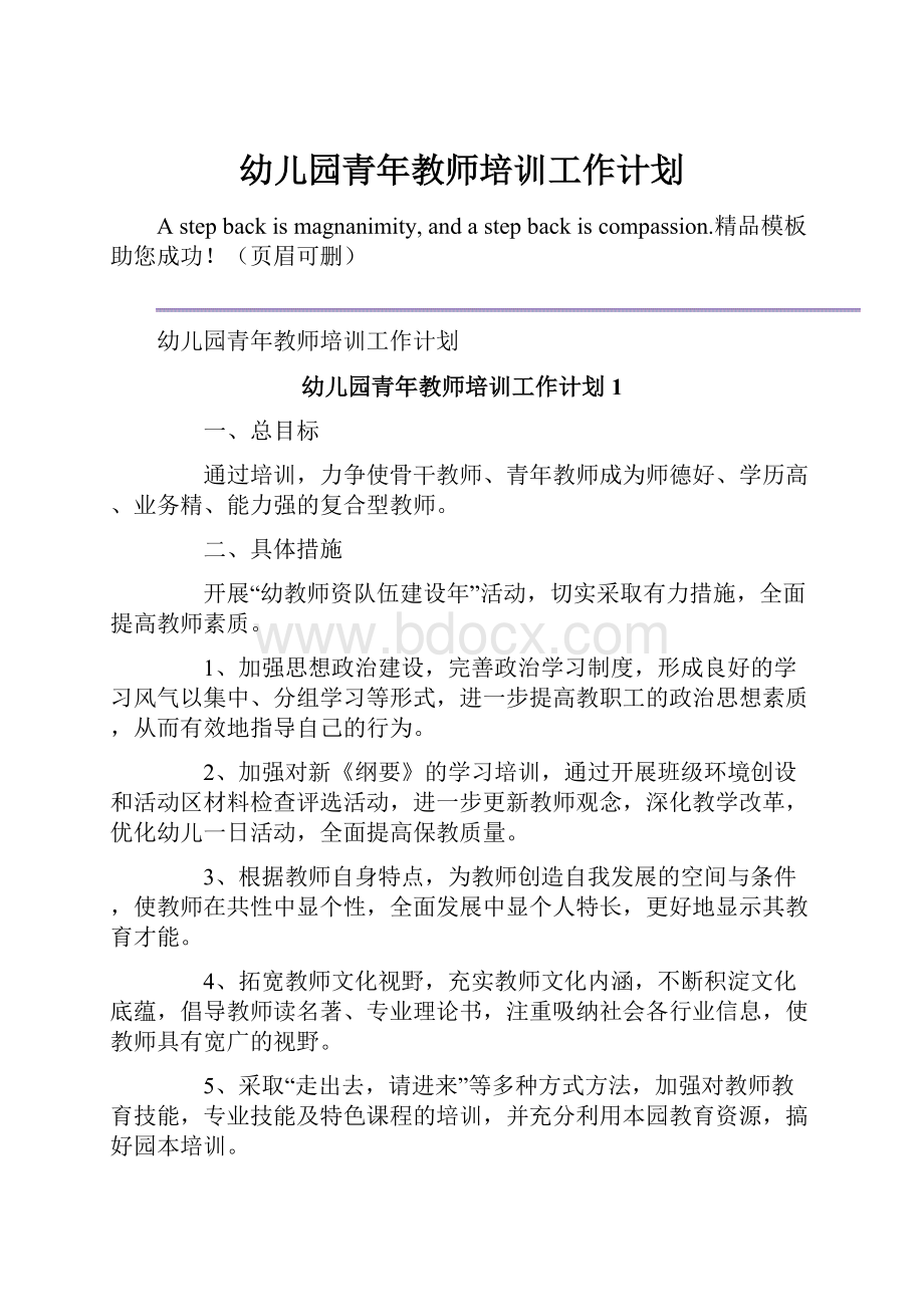 幼儿园青年教师培训工作计划.docx_第1页