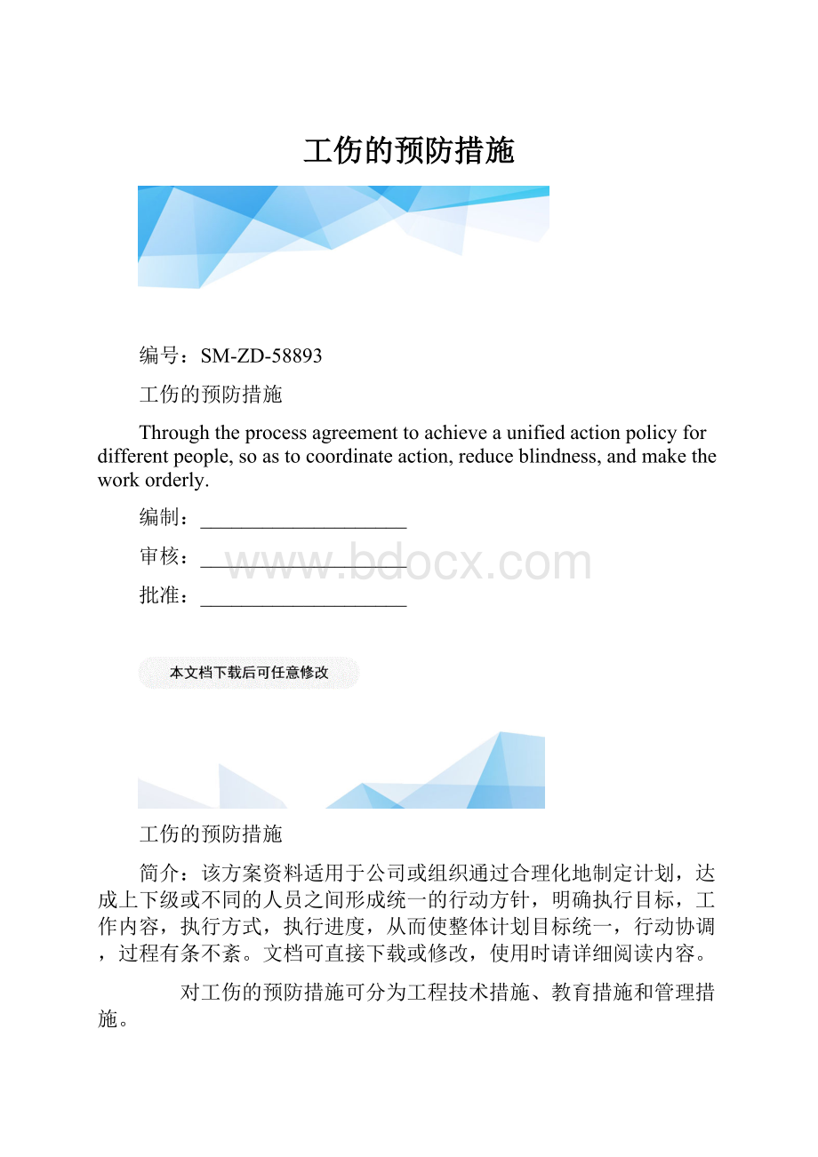 工伤的预防措施.docx