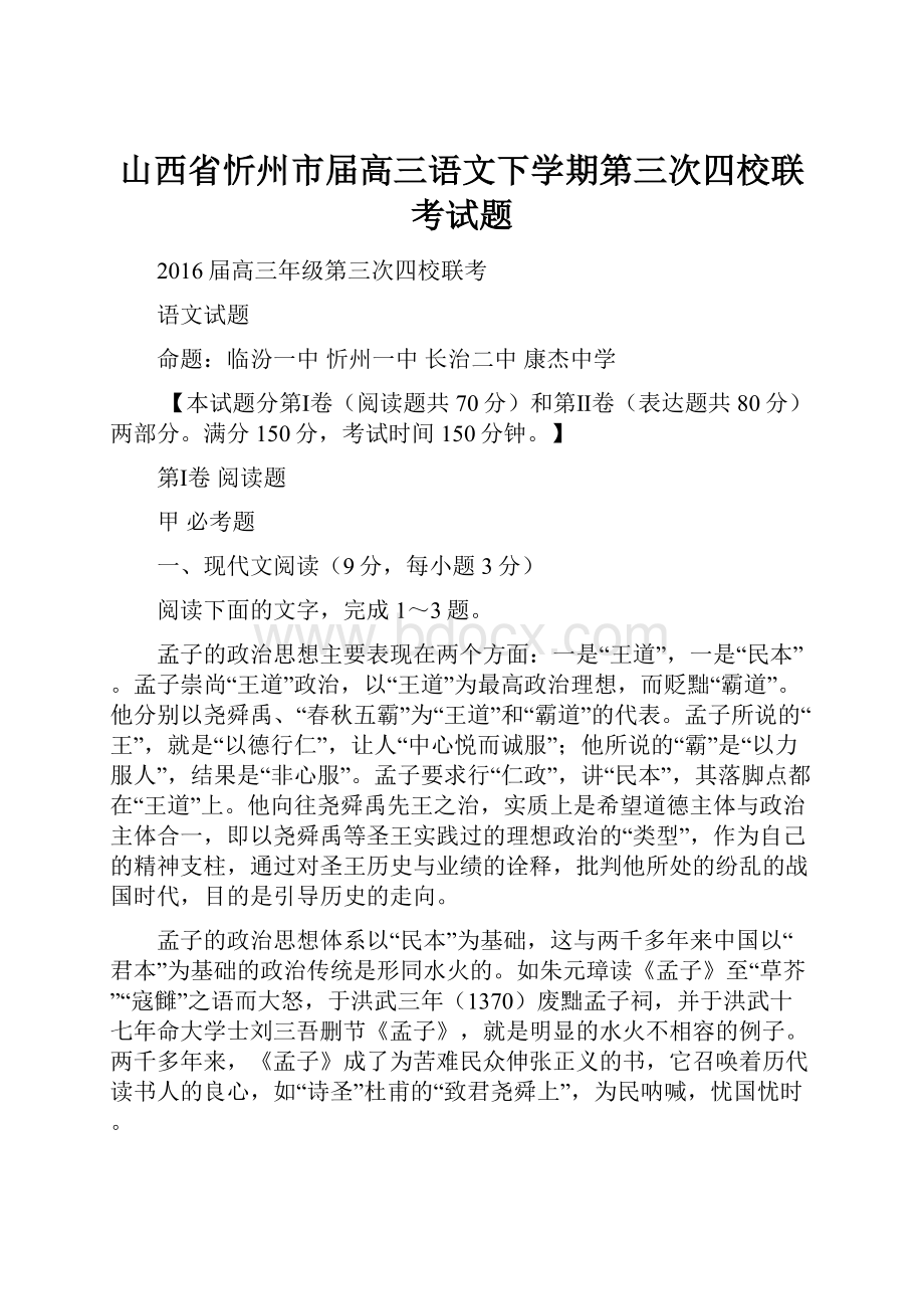 山西省忻州市届高三语文下学期第三次四校联考试题.docx