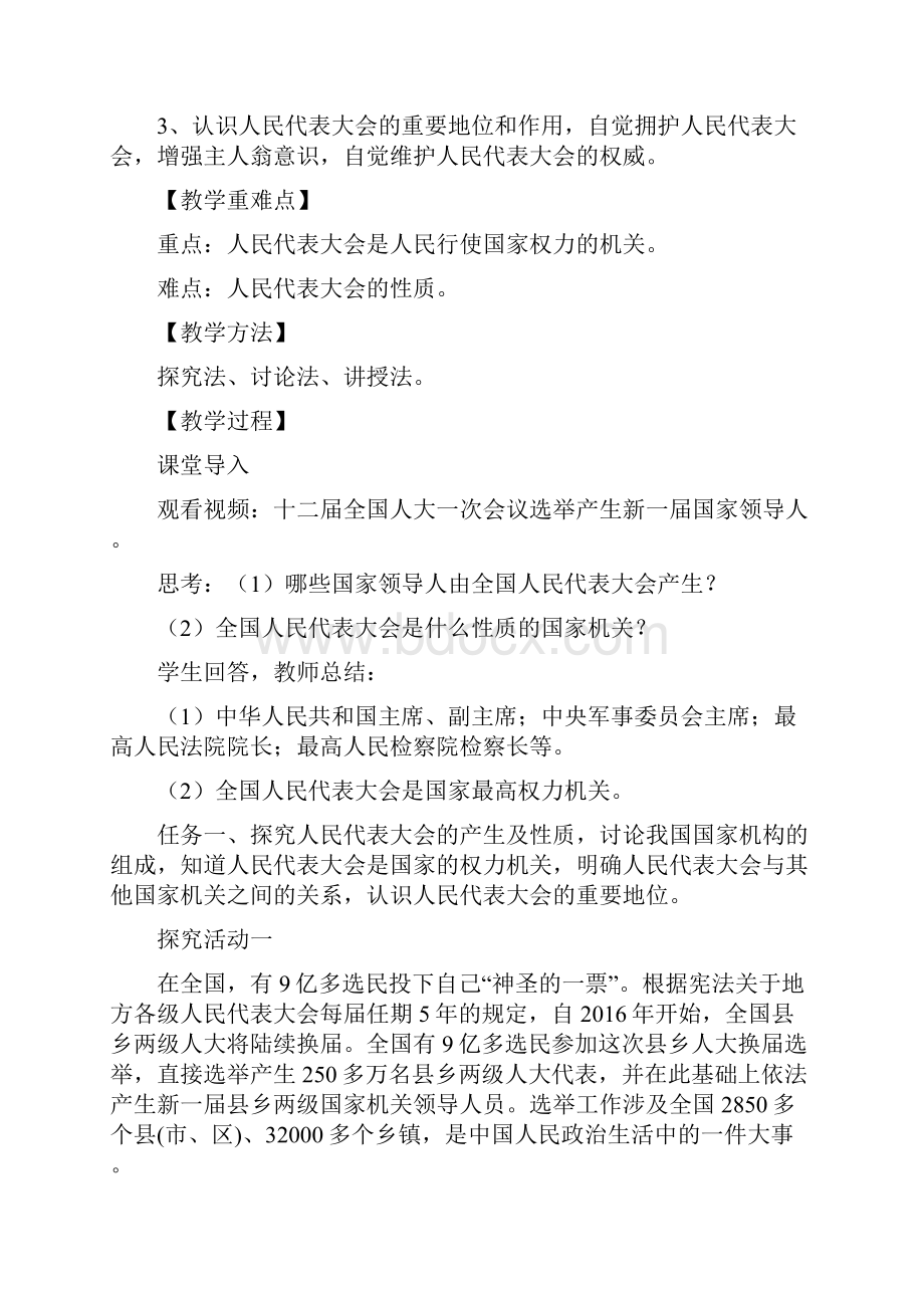 人教八下道德与法制《国家权力机关》教案导学案2篇.docx_第2页