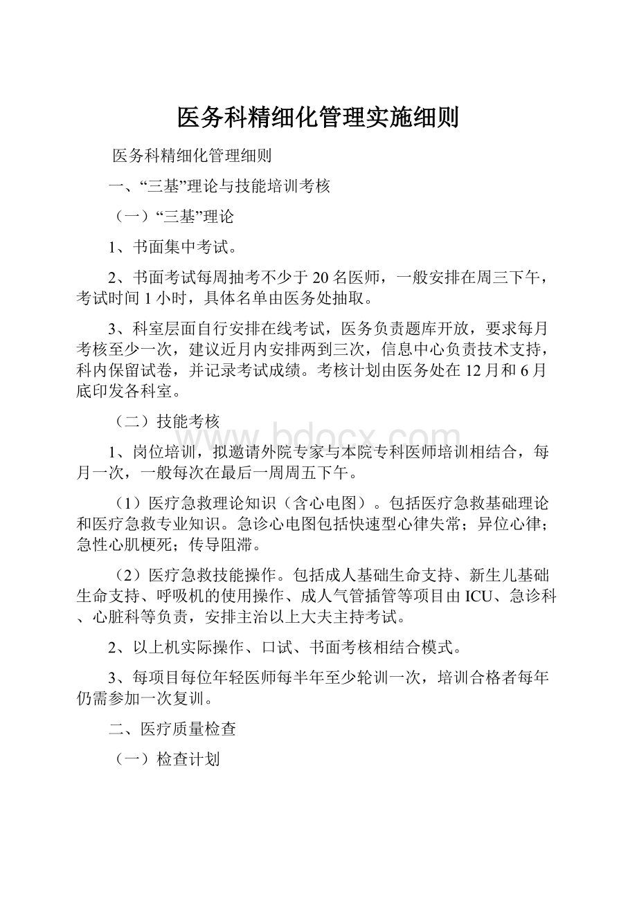 医务科精细化管理实施细则.docx_第1页