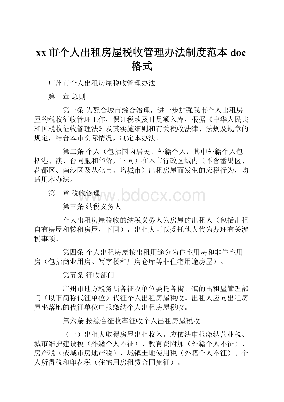 xx市个人出租房屋税收管理办法制度范本doc格式.docx