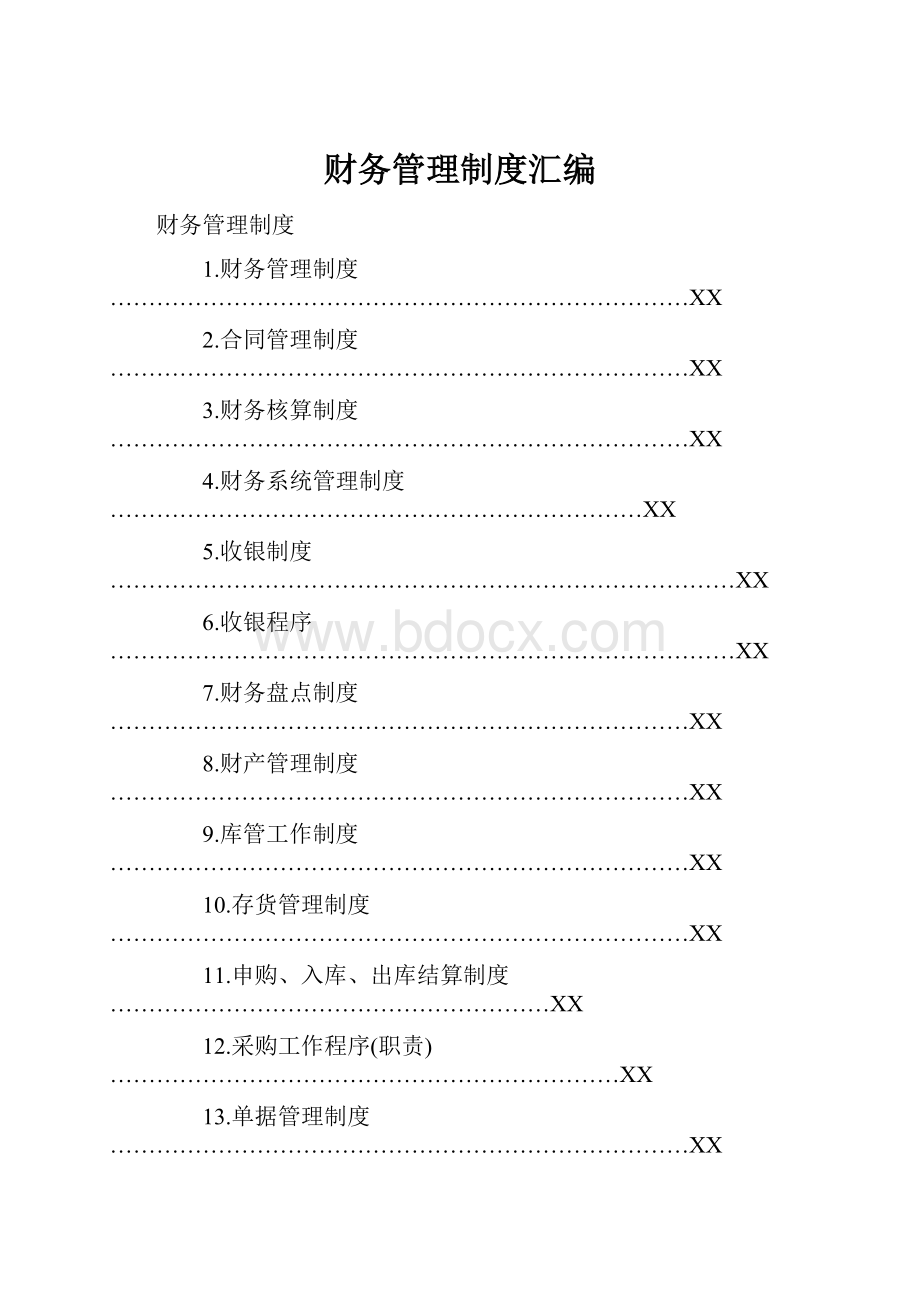 财务管理制度汇编.docx_第1页