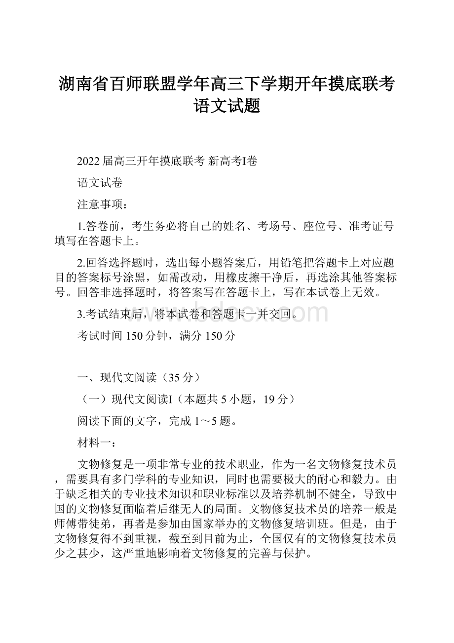 湖南省百师联盟学年高三下学期开年摸底联考语文试题.docx