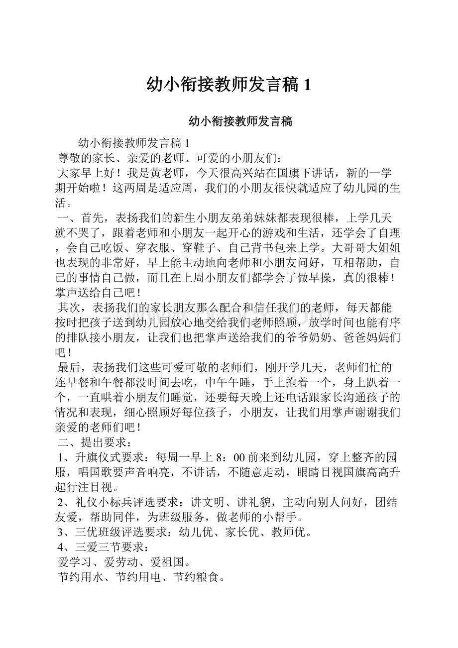 幼小衔接教师发言稿1.docx_第1页