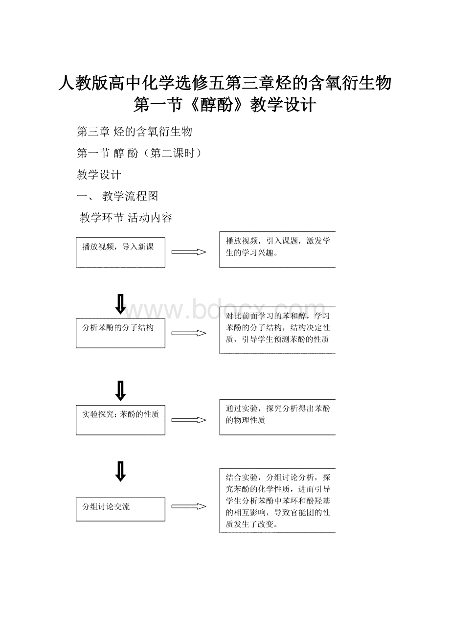 人教版高中化学选修五第三章烃的含氧衍生物第一节《醇酚》教学设计.docx