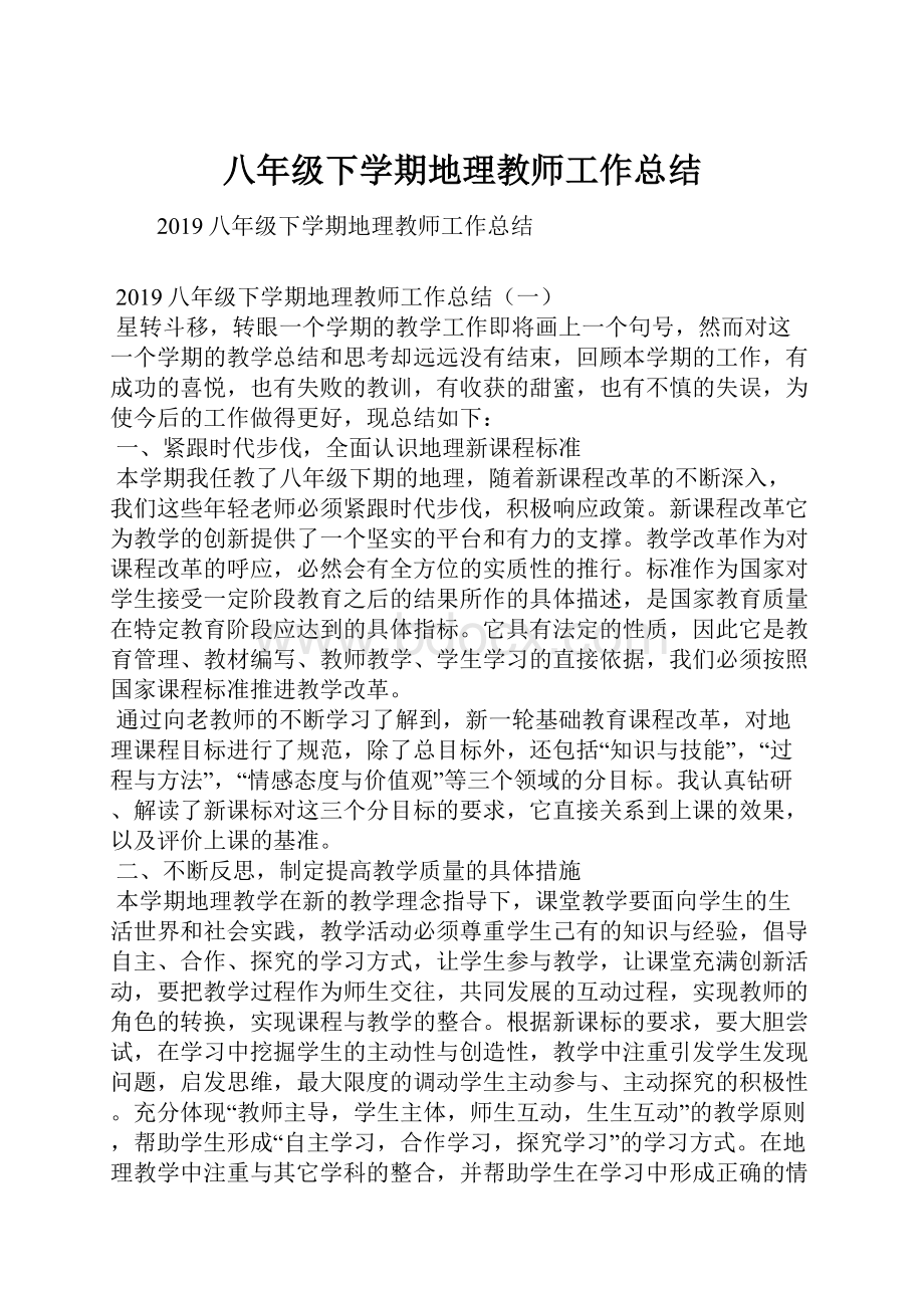 八年级下学期地理教师工作总结.docx_第1页