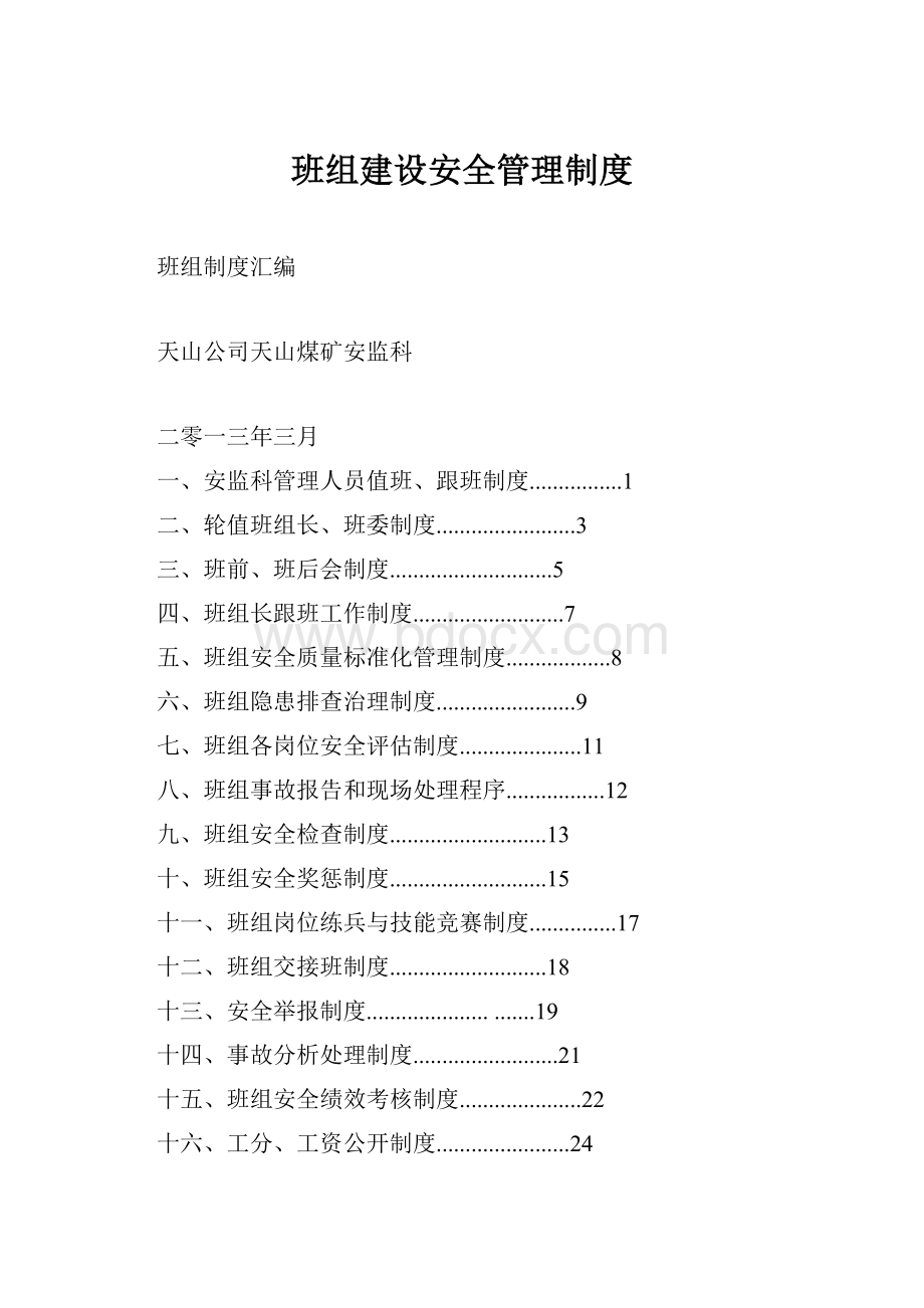 班组建设安全管理制度.docx_第1页