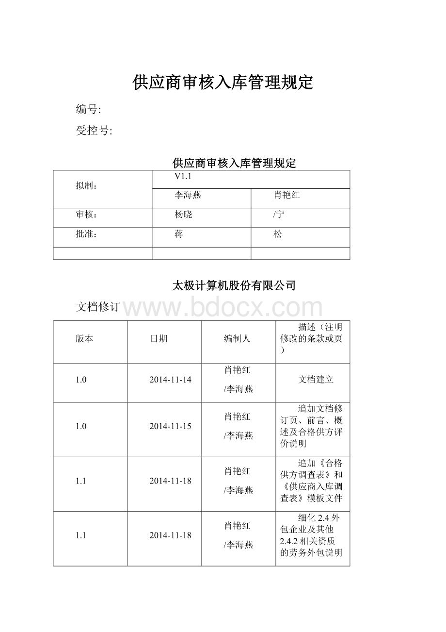 供应商审核入库管理规定.docx_第1页