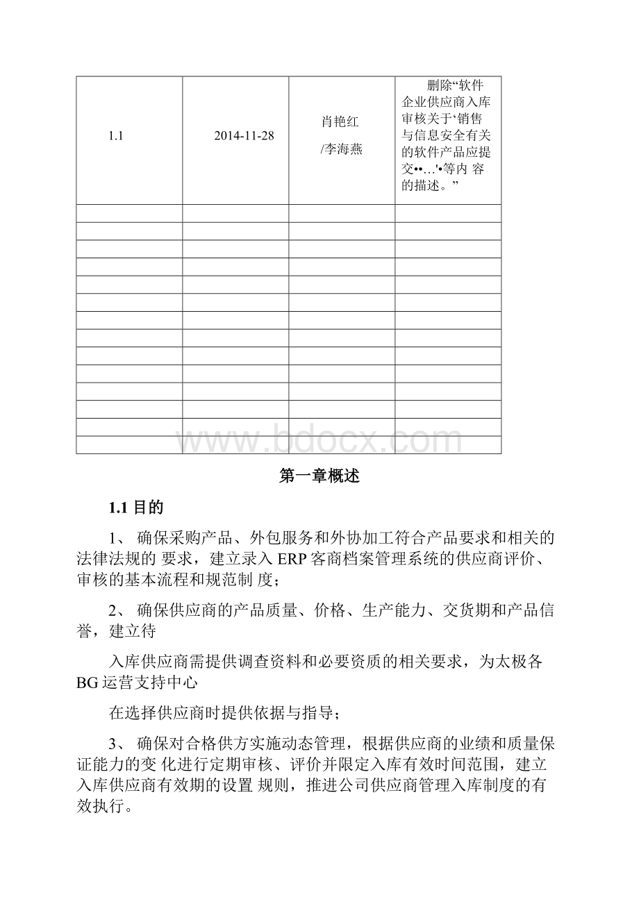 供应商审核入库管理规定.docx_第2页