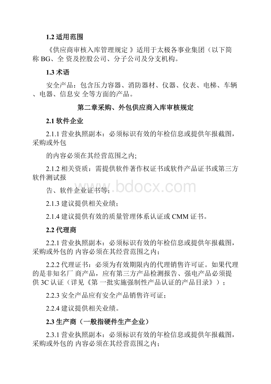 供应商审核入库管理规定.docx_第3页