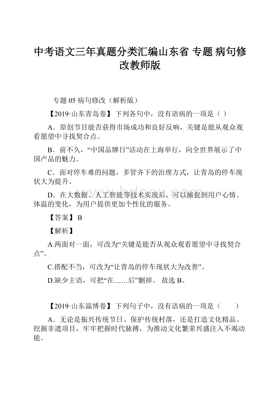 中考语文三年真题分类汇编山东省 专题 病句修改教师版.docx_第1页