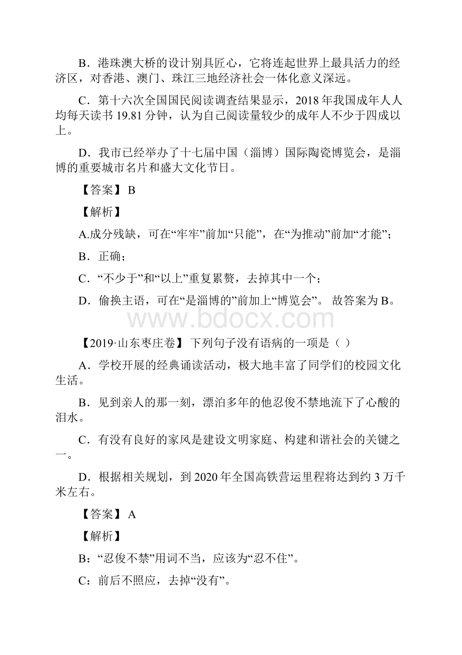 中考语文三年真题分类汇编山东省 专题 病句修改教师版.docx_第2页