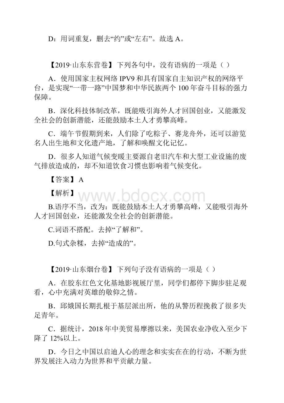 中考语文三年真题分类汇编山东省 专题 病句修改教师版.docx_第3页