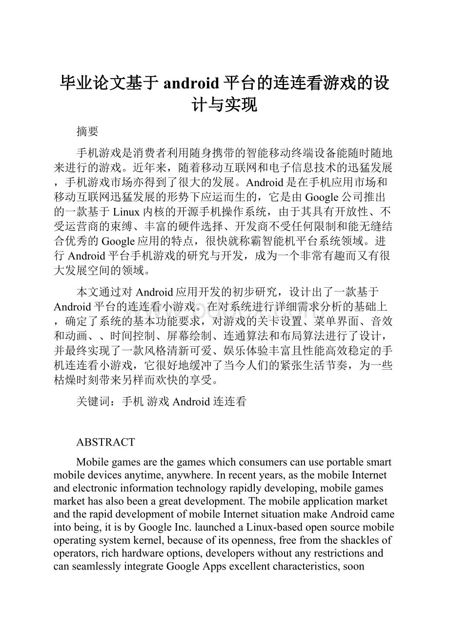 毕业论文基于android平台的连连看游戏的设计与实现.docx