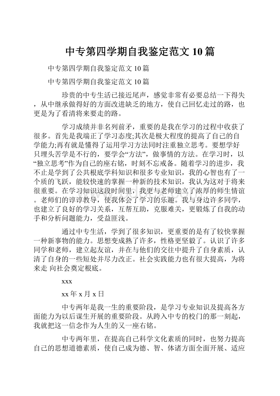 中专第四学期自我鉴定范文10篇.docx