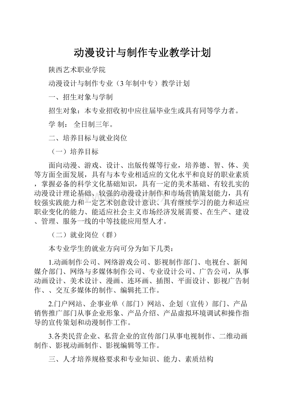 动漫设计与制作专业教学计划.docx