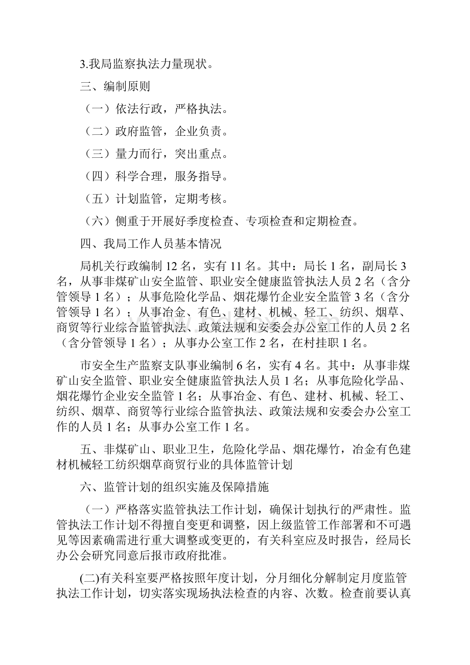 安全监管执法工作计划共4篇与安全监管执法工作计划汇编.docx_第2页