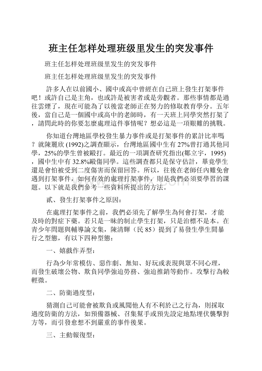 班主任怎样处理班级里发生的突发事件.docx