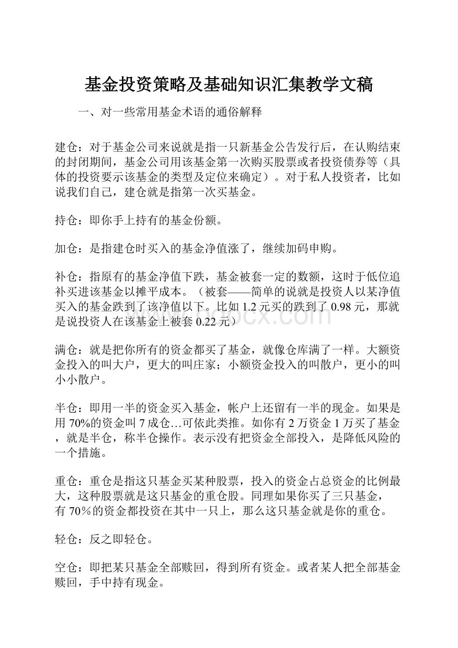 基金投资策略及基础知识汇集教学文稿.docx