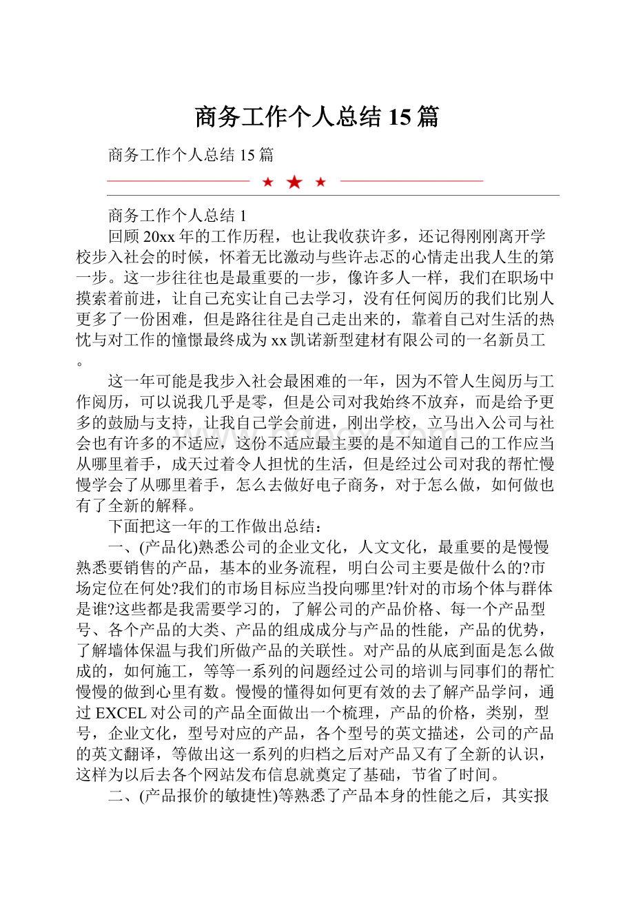 商务工作个人总结15篇.docx