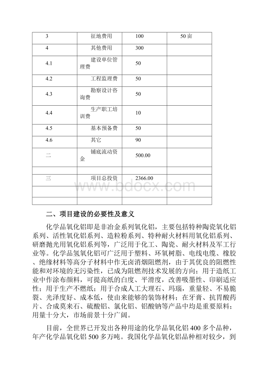 红柱石制取化学品氧化铝项目建议书.docx_第3页