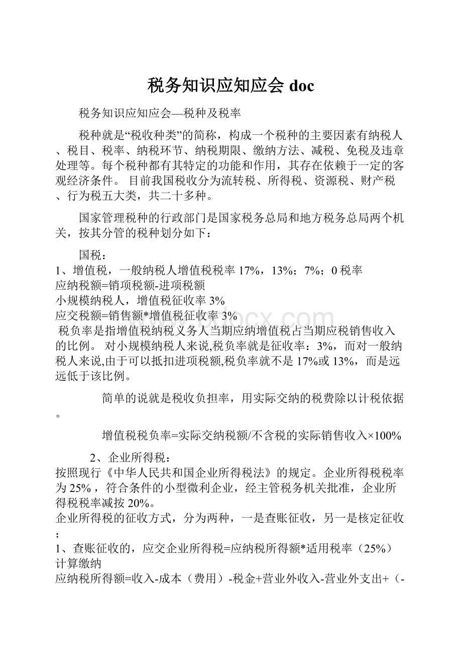 税务知识应知应会doc.docx