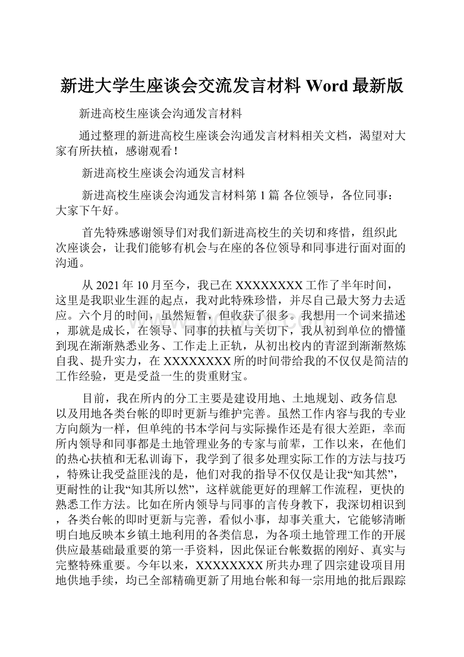 新进大学生座谈会交流发言材料Word最新版.docx