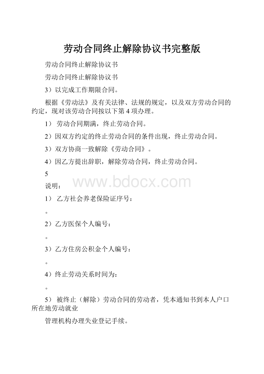 劳动合同终止解除协议书完整版.docx_第1页