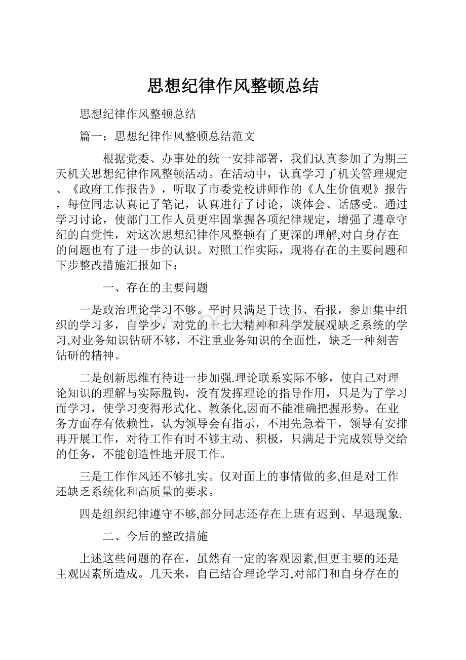 思想纪律作风整顿总结.docx