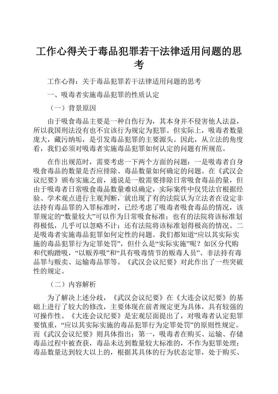 工作心得关于毒品犯罪若干法律适用问题的思考.docx