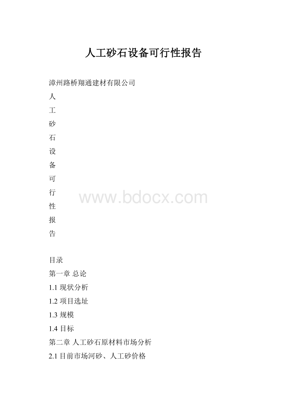 人工砂石设备可行性报告.docx_第1页