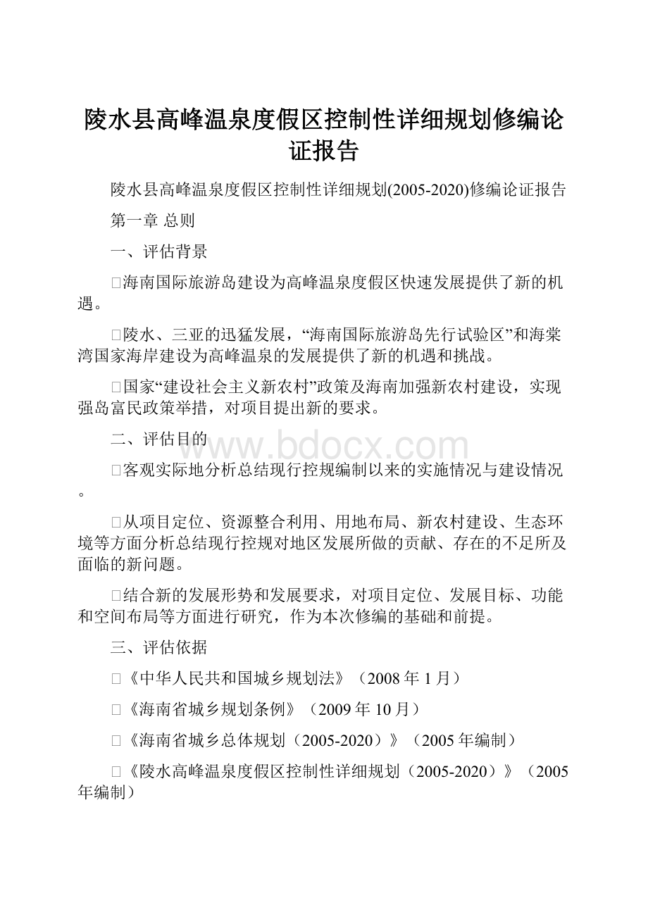 陵水县高峰温泉度假区控制性详细规划修编论证报告.docx_第1页