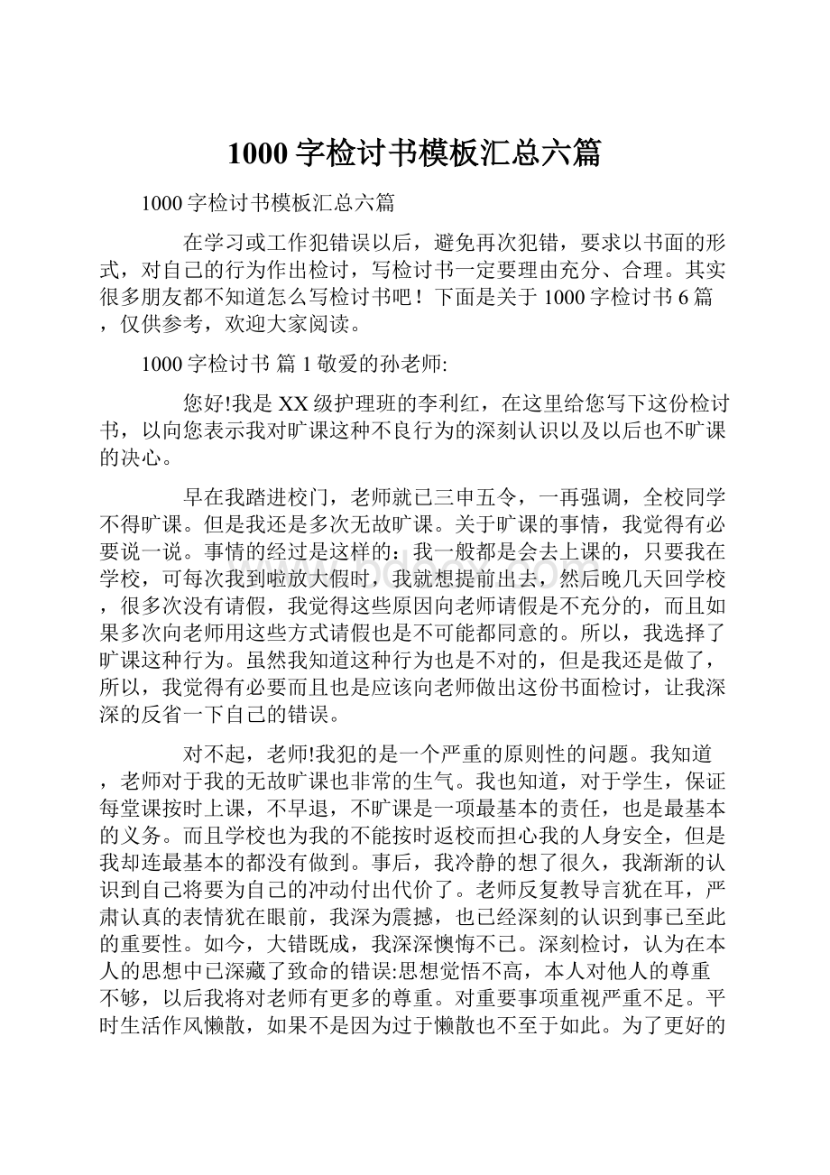 1000字检讨书模板汇总六篇.docx_第1页