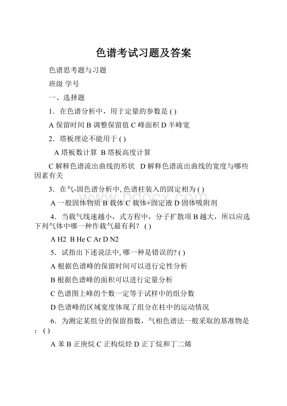 色谱考试习题及答案.docx