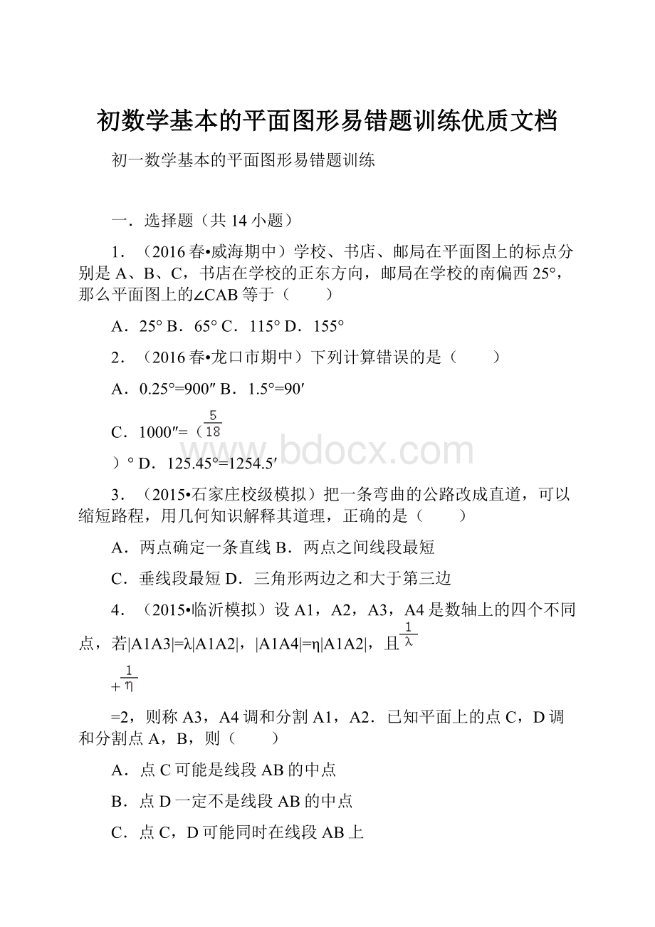 初数学基本的平面图形易错题训练优质文档.docx