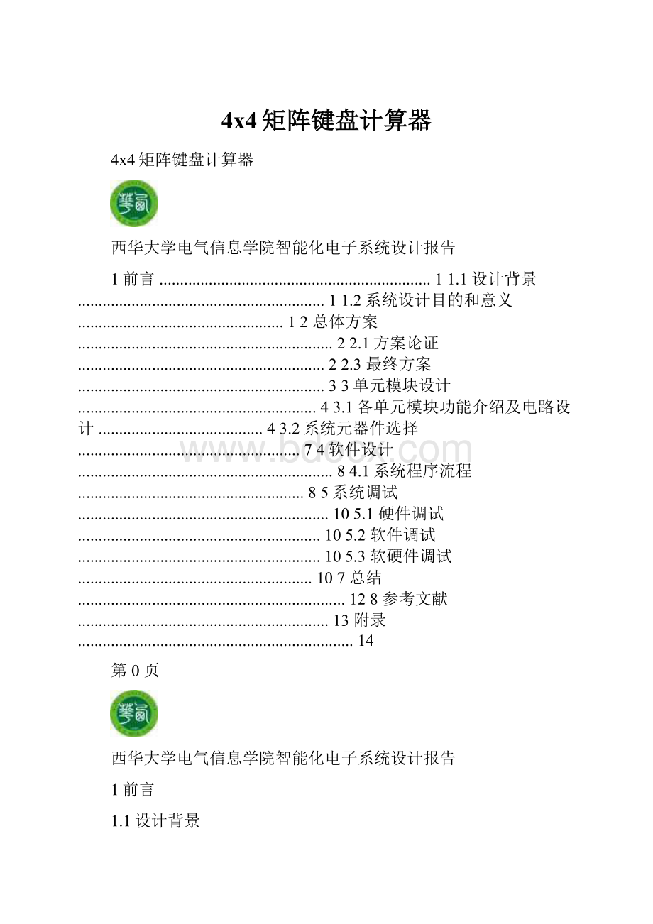 4x4矩阵键盘计算器.docx_第1页