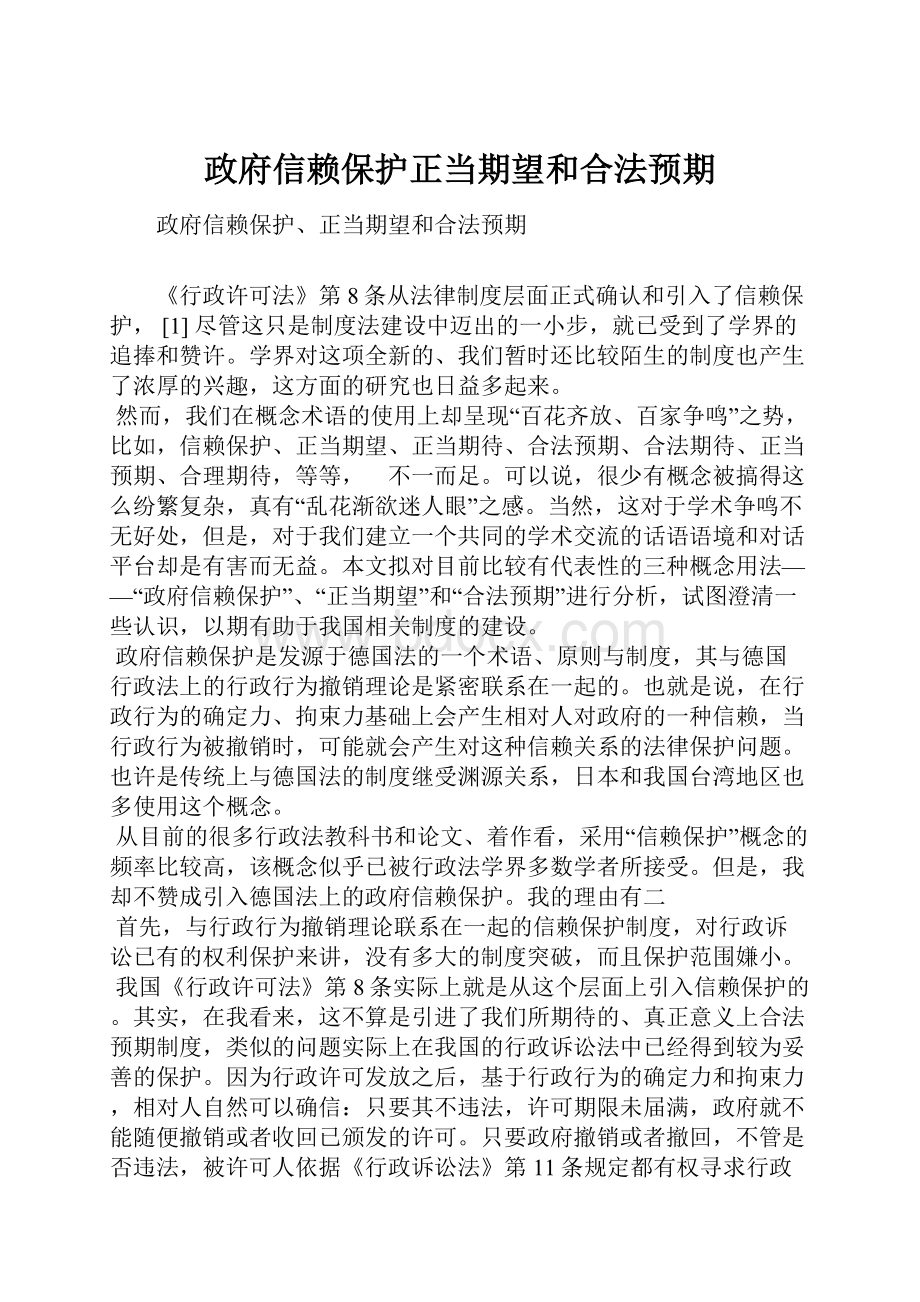 政府信赖保护正当期望和合法预期.docx