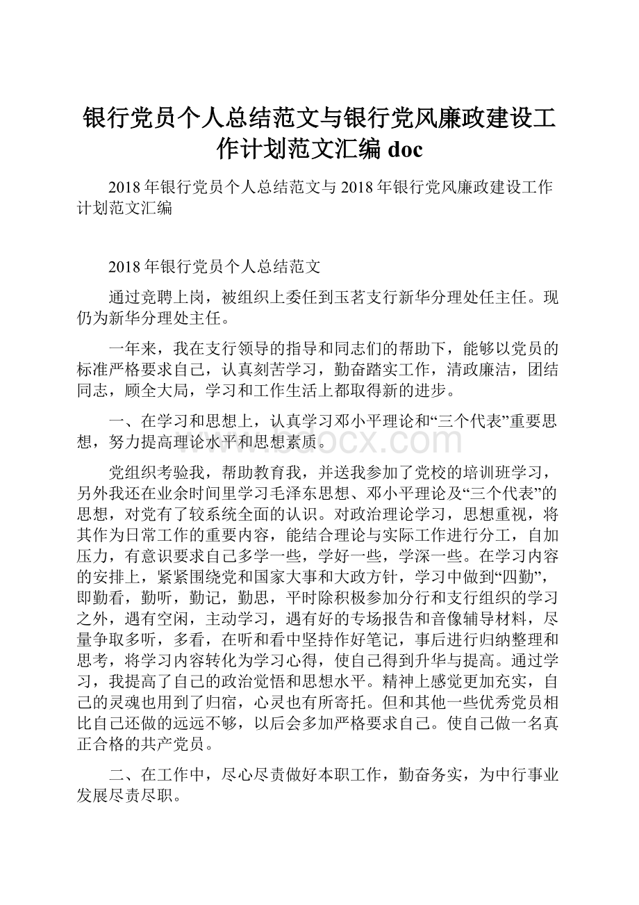 银行党员个人总结范文与银行党风廉政建设工作计划范文汇编doc.docx