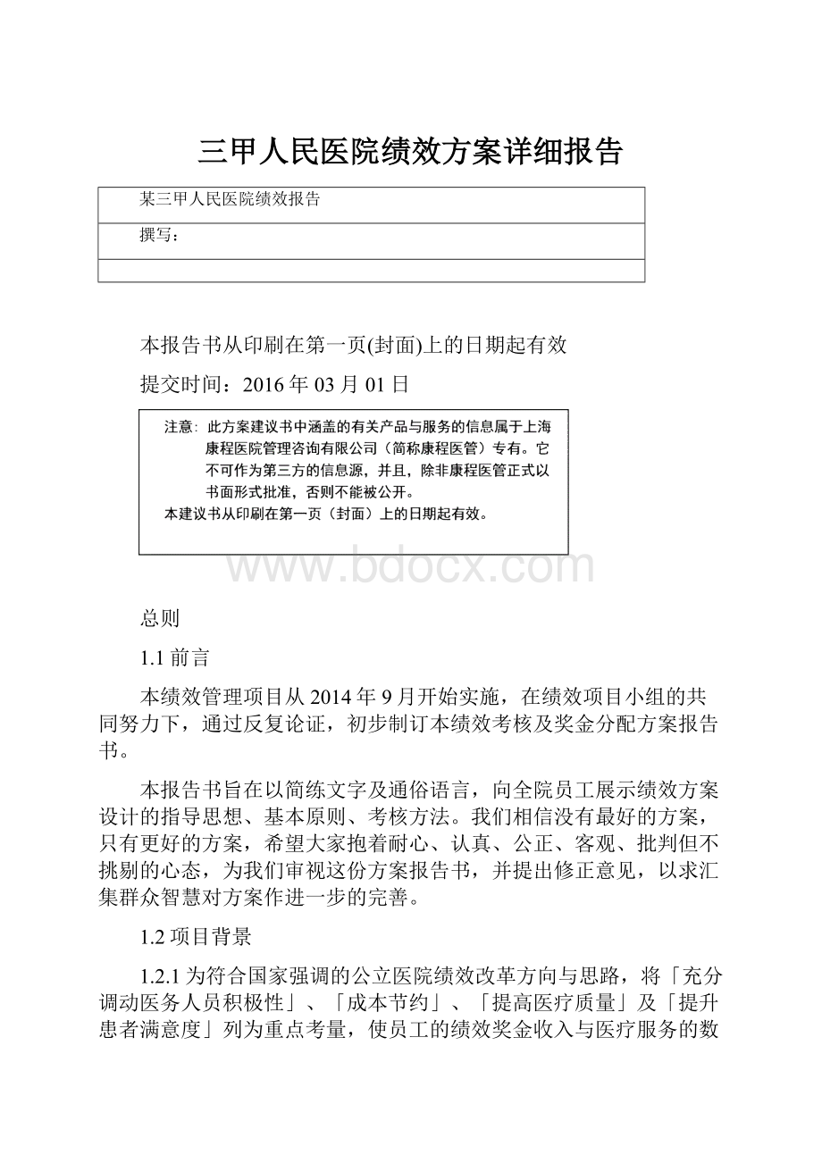 三甲人民医院绩效方案详细报告.docx