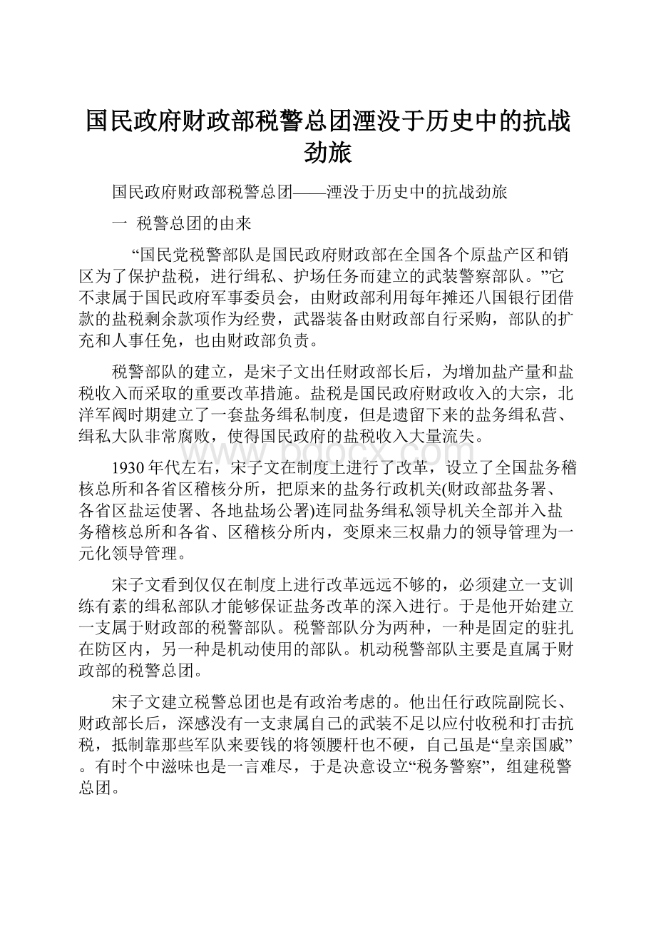 国民政府财政部税警总团湮没于历史中的抗战劲旅.docx