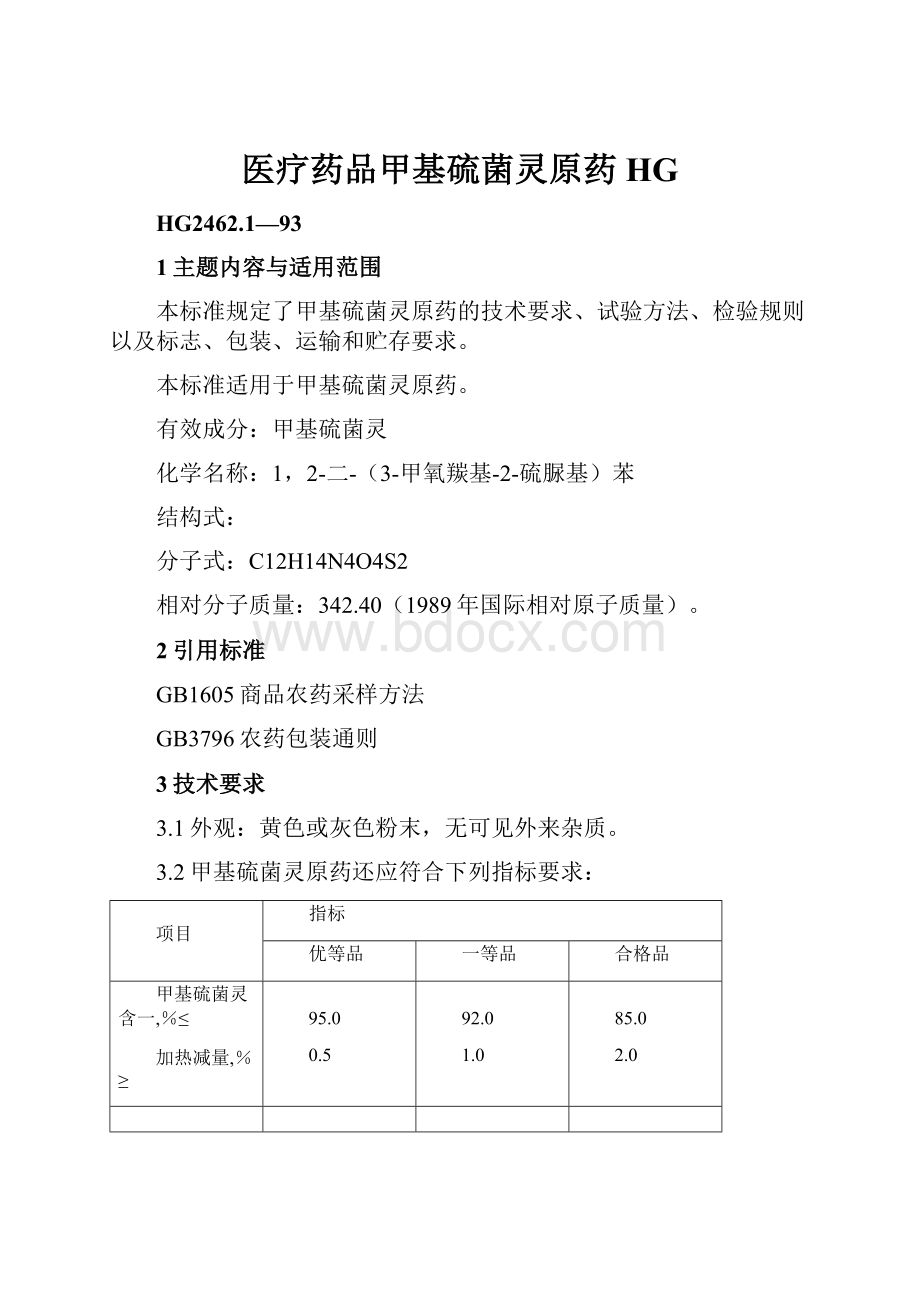 医疗药品甲基硫菌灵原药HG.docx