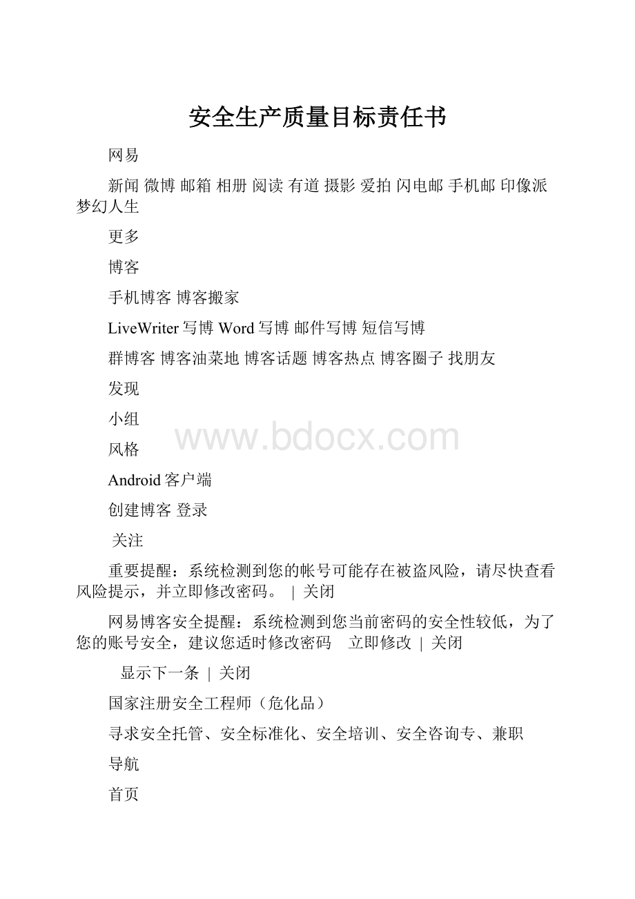 安全生产质量目标责任书.docx