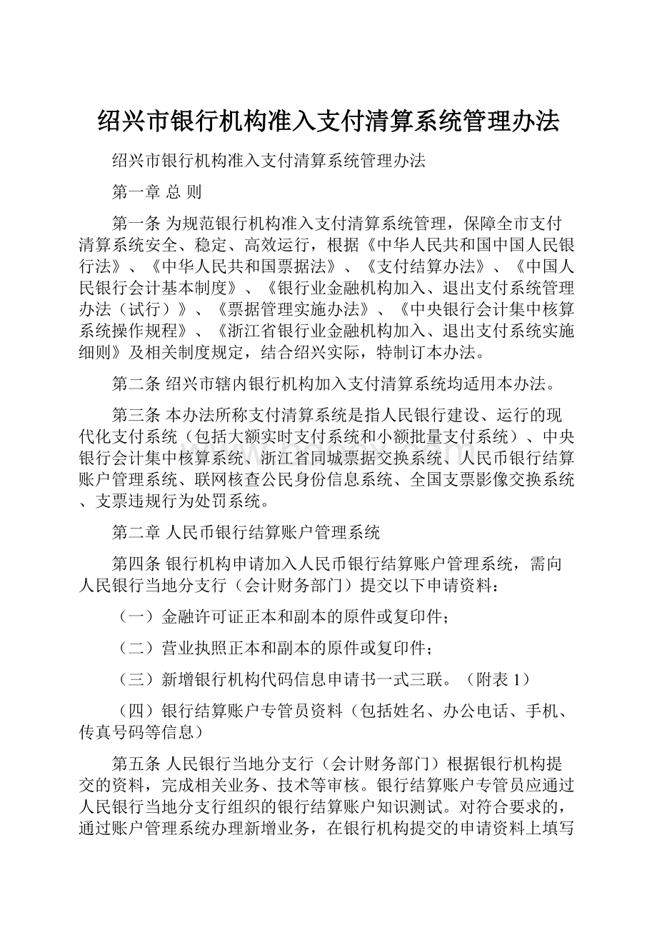 绍兴市银行机构准入支付清算系统管理办法.docx